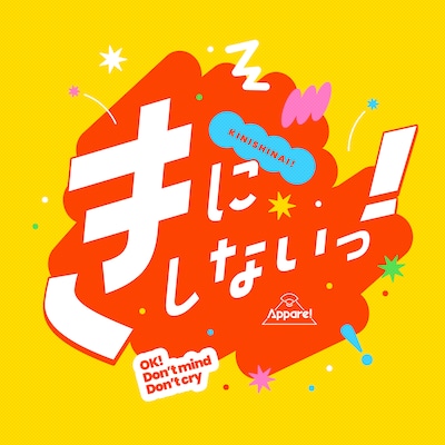 Appare!「きにしないっ！」配信ジャケット