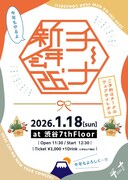 「チーナ新年会'26」フライヤー