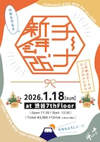 「チーナ新年会'26」フライヤー