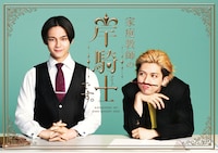 ドラマ「家庭教師の岸騎士です。」ポスタービジュアル