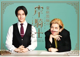“家庭教師”沢村玲×“ヤンキー”田中洸希のキャラビジュ公開「さぁ初めましょうか」「大人なんて信じね～！」