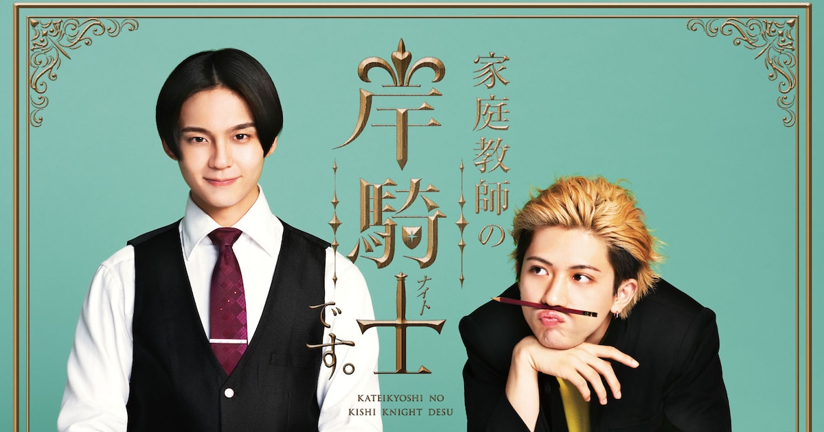 家庭教師”沢村玲×“ヤンキー”田中洸希のキャラビジュ公開「さぁ初め 