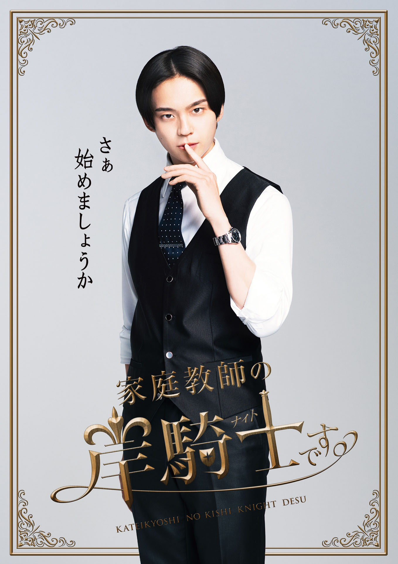 家庭教師”沢村玲×“ヤンキー”田中洸希のキャラビジュ公開「さぁ初め