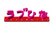テレビアニメ「ラブひな」ロゴ