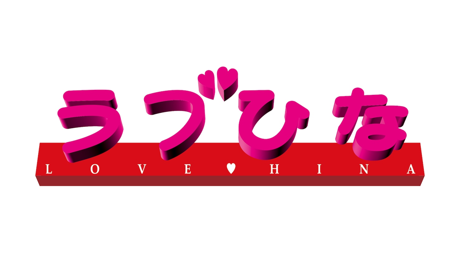 テレビアニメ「ラブひな」ロゴ