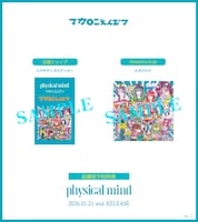 マカロニえんぴつ「physical mind」アナログ盤店舗別予約特典