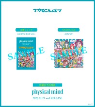 マカロニえんぴつ「physical mind」アナログ盤店舗別予約特典