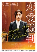 「恋愛裁判」ポスター ©2025「恋愛裁判」製作委員会
