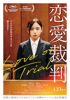 「恋愛裁判」ポスター ©2025「恋愛裁判」製作委員会