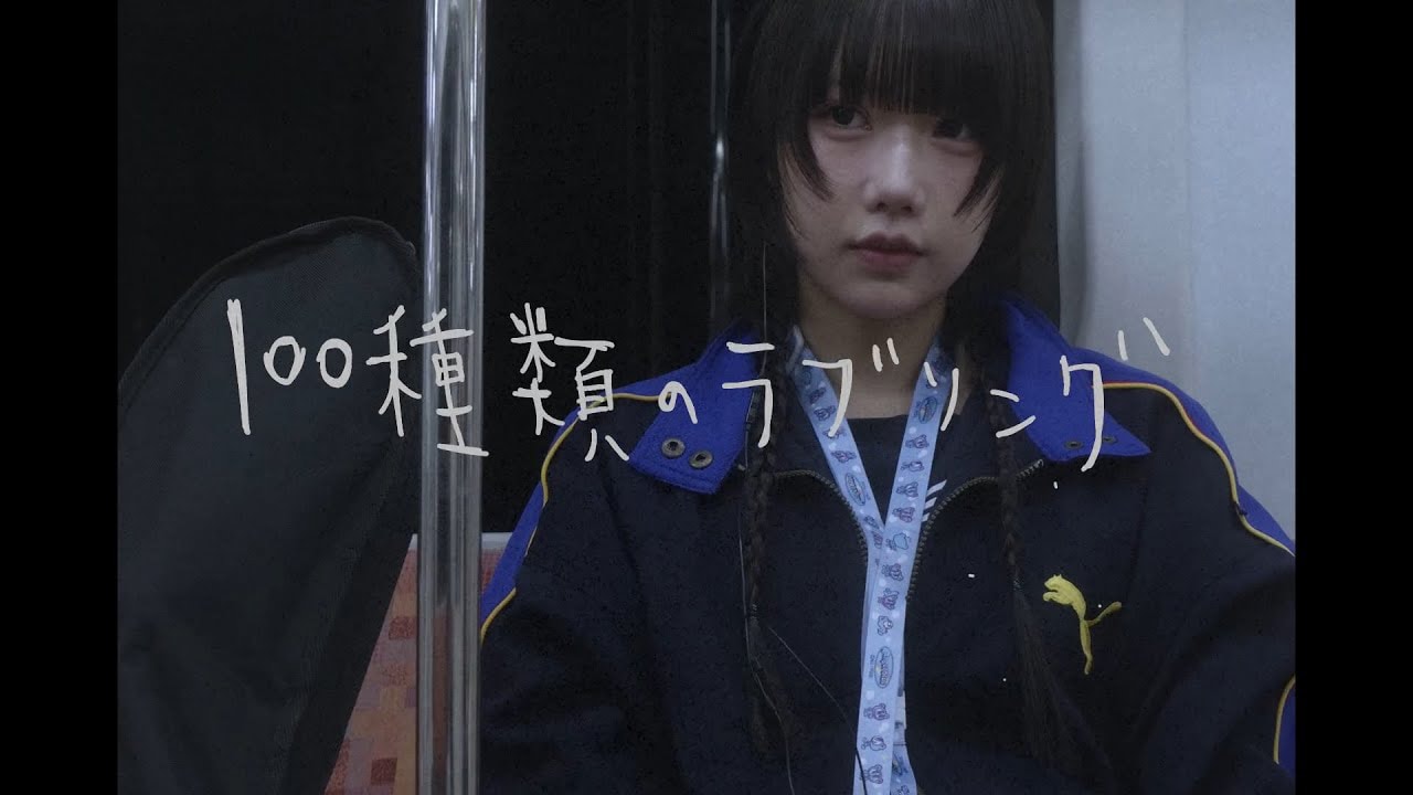 先生たすけて新曲MV、ゆるめるモ！らきが言葉を書いて歌を紡ぐ