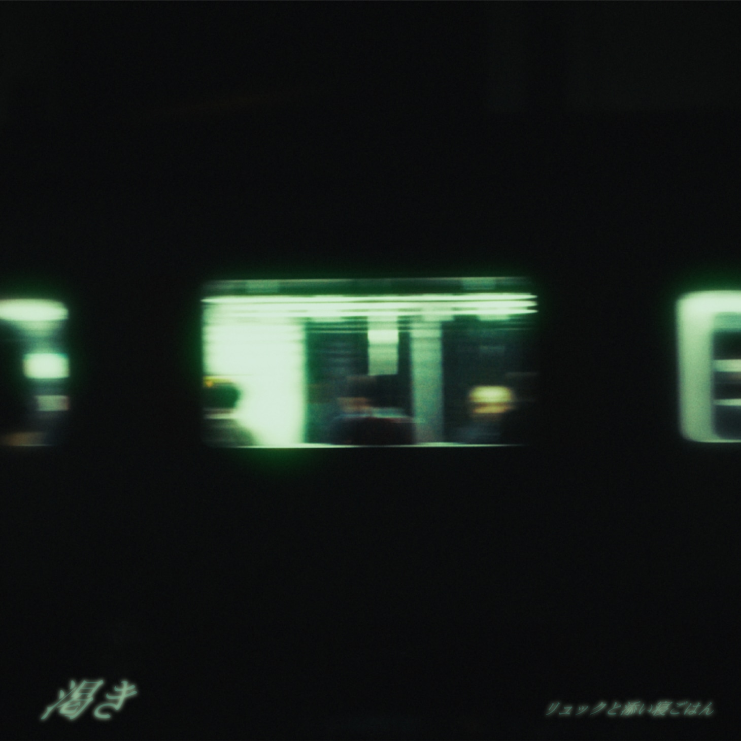 リュックと添い寝ごはん「渇き」ジャケット