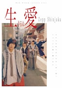 「リュックと添い寝ごはん New Album release Live『生きるは愛』」フライヤー