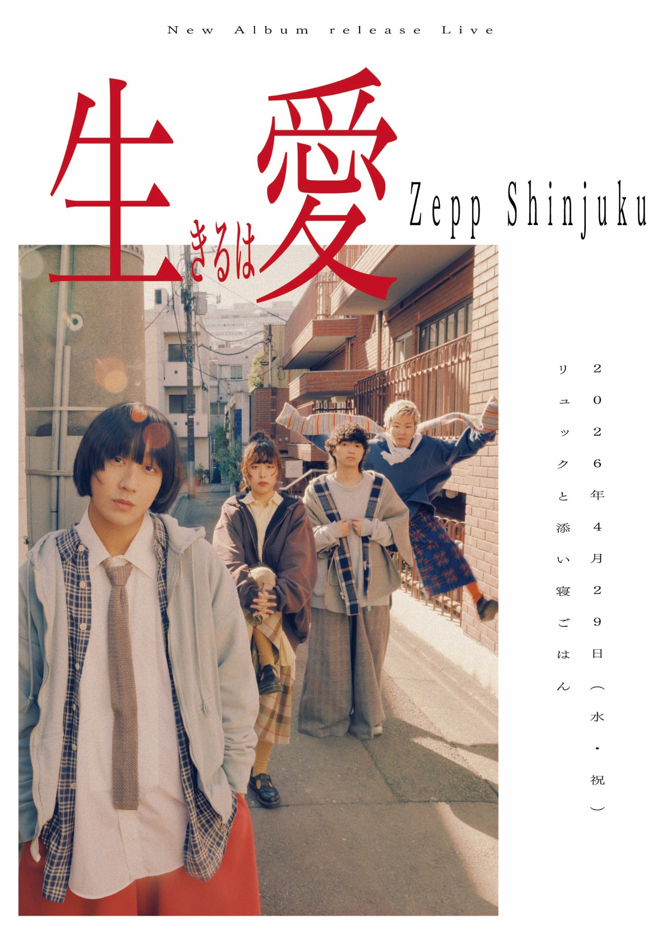 「リュックと添い寝ごはん New Album release Live『生きるは愛』」フライヤー