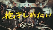 台風クラブが7inchシングル「抱きしめたい」リリース、ベーシスト山本啓太が歌唱参加の楽曲も