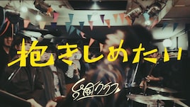 台風クラブが7inchシングル「抱きしめたい」リリース、ベーシスト山本啓太が歌唱参加の楽曲も
