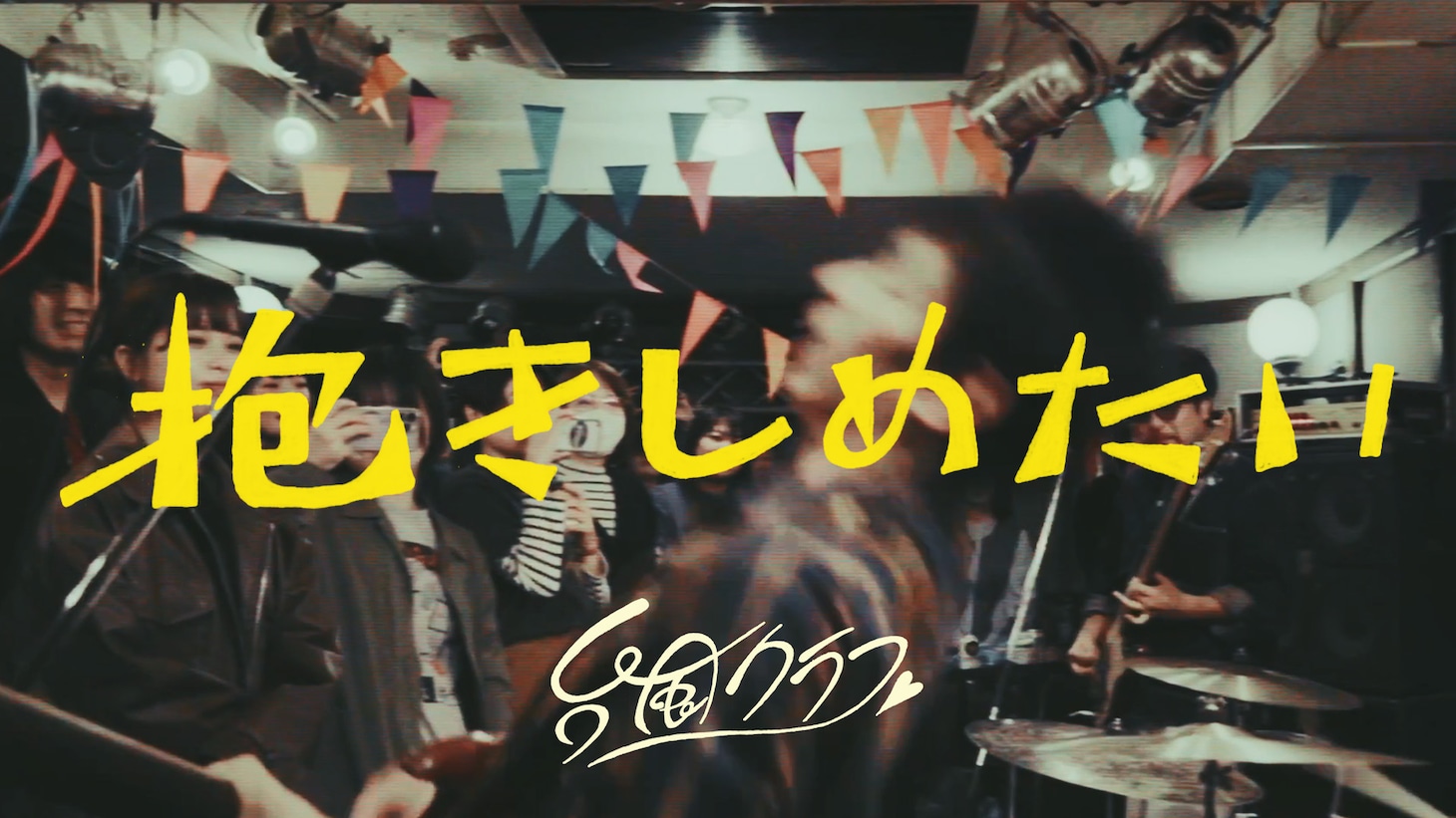 台風クラブ「抱きしめたい」ミュージックビデオより。