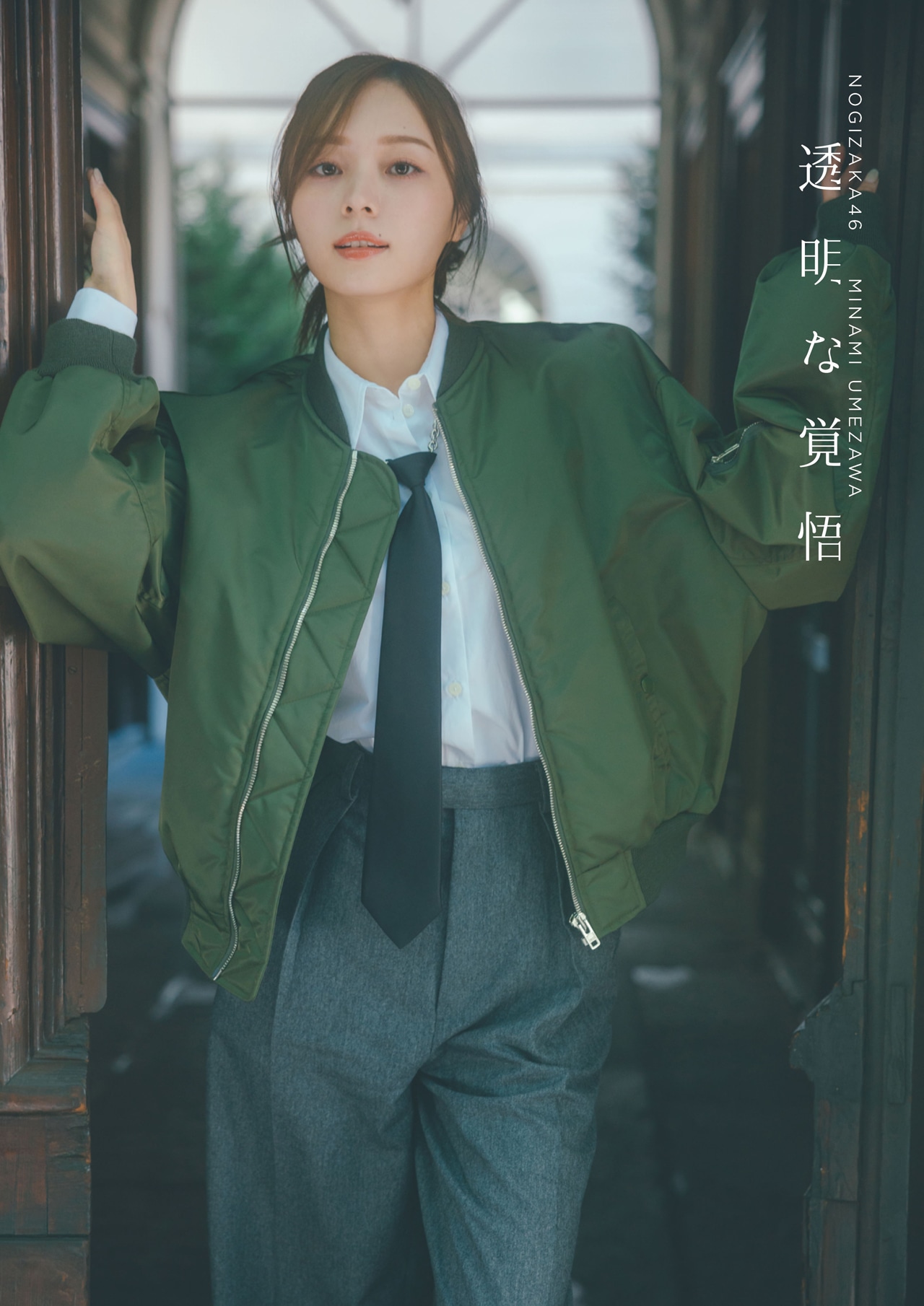 梅澤美波（乃木坂46）2nd写真集「透明な覚悟」楽天ブックス限定版カバー（撮影：東京祐）