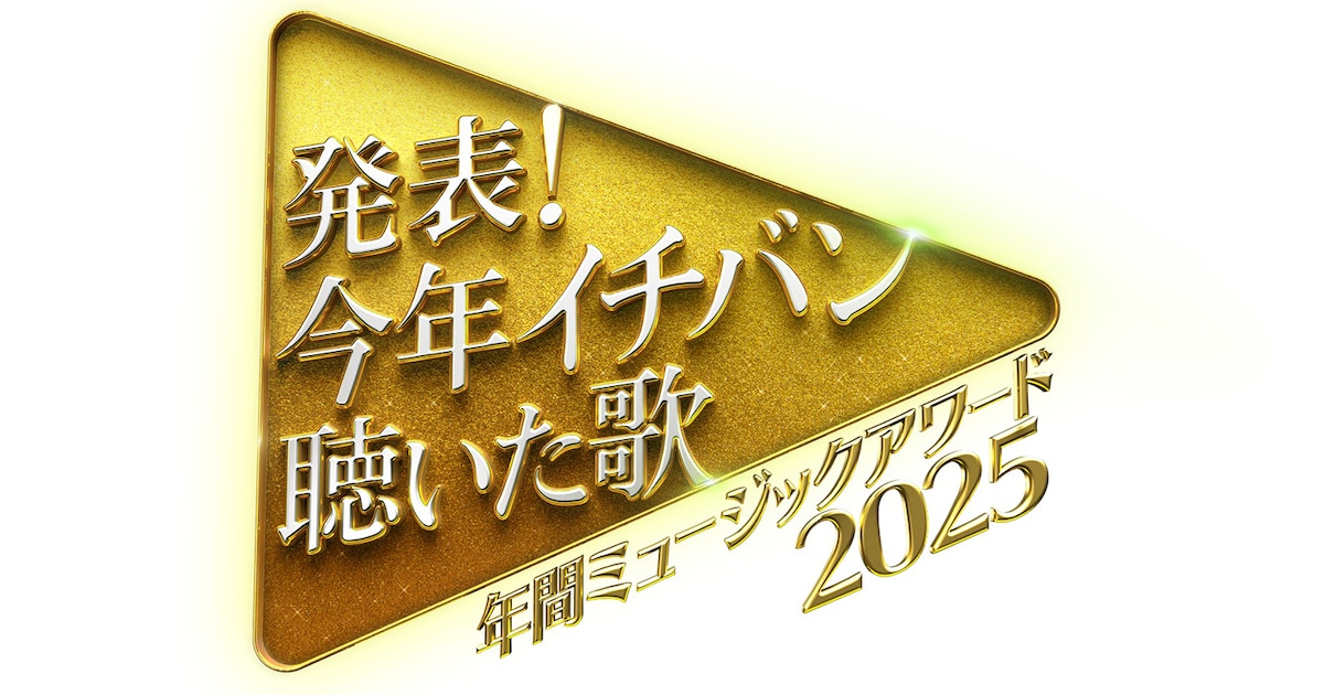 XG出演決定『今年イチバン聴いた歌』年末特番
