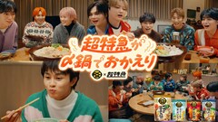 超特急のにぎやか共同生活描くミツカン「〆鍋」Web CM、9人の食卓彩るのは「Billion Beats」