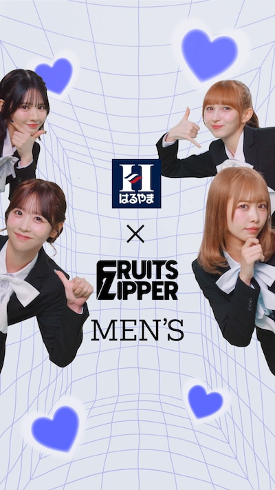 FRUITS ZIPPER出演のWeb CM「褒められボイス篇 メンズ」より。