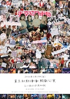 「東京初期衝動 解散公演」ビジュアル