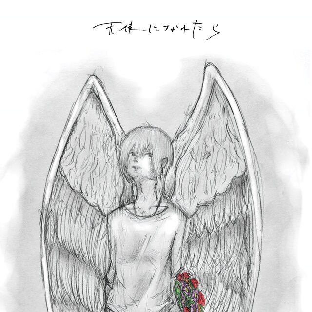 bokula.「天使になれたら」ジャケット