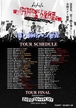 bokula.全国ツアー「最初は最後、あいまって」スケジュール