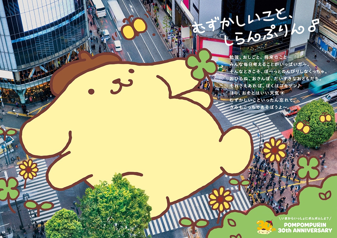 ポムポムプリンの30周年記念ビジュアル。
