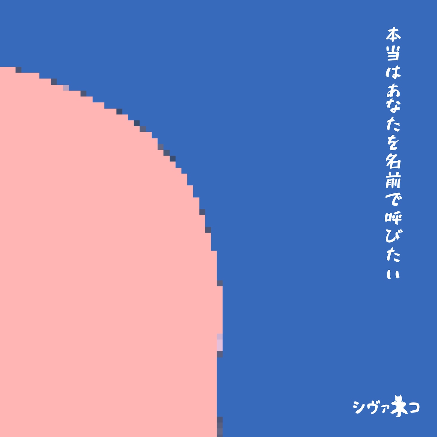 シヴァネコ「本当はあなたを名前で呼びたい」配信ジャケット
