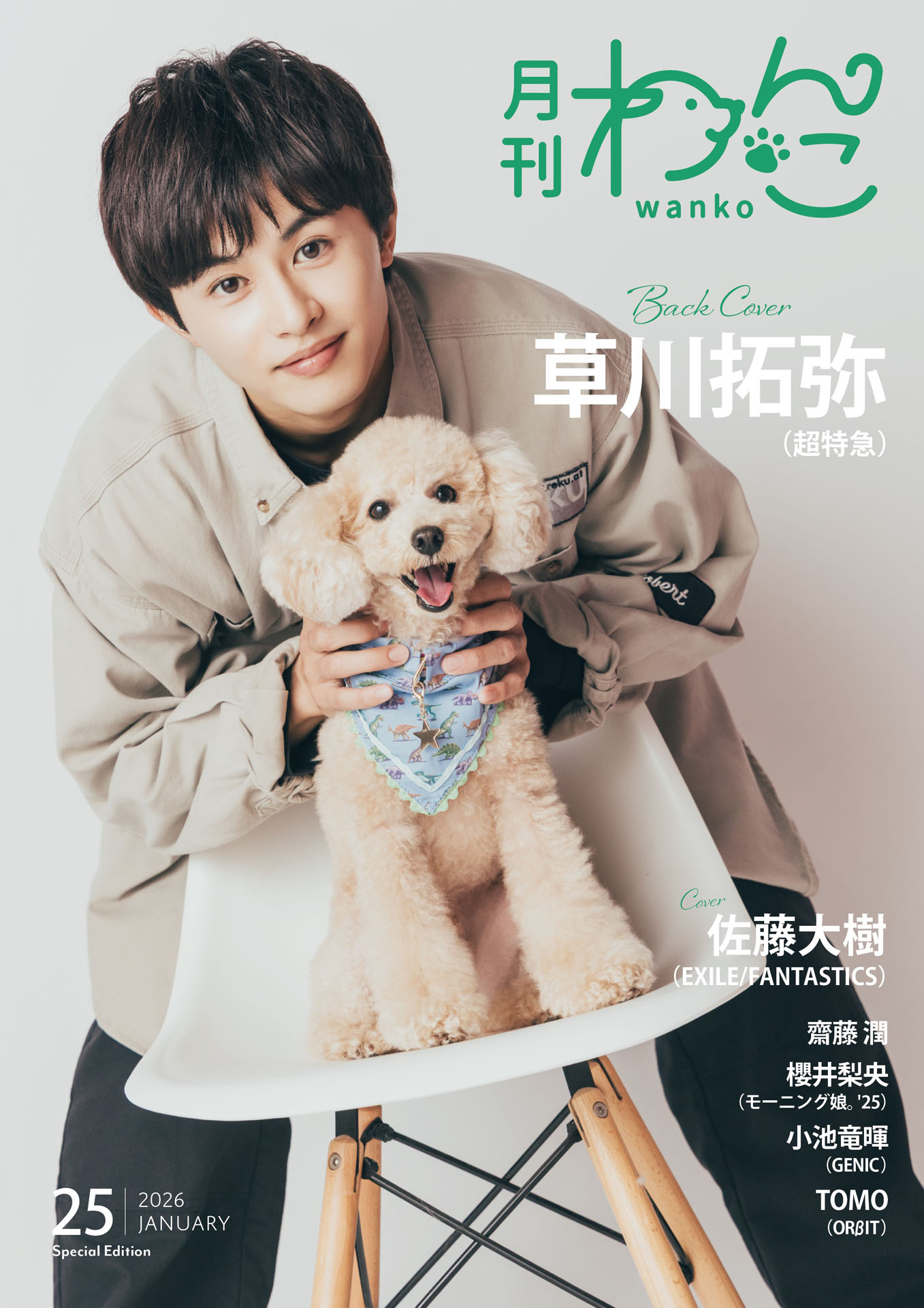 「月刊わんこ vol.25」特別版裏表紙