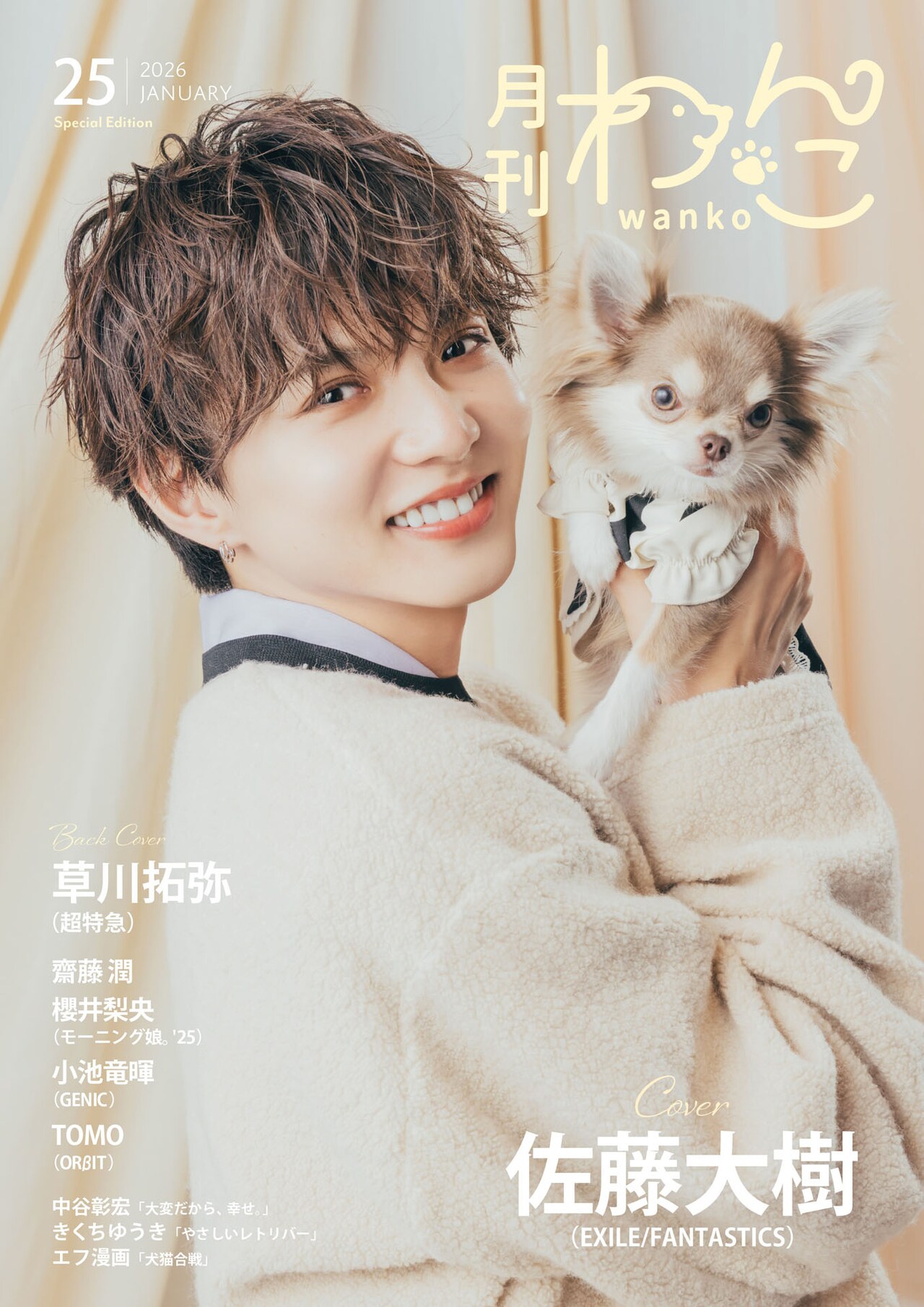 佐藤大樹とチワワが瞳輝かせる「月刊わんこ」特別版表紙、裏表紙には草川拓弥