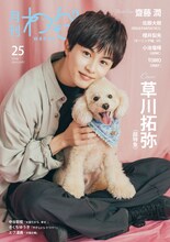 超特急・草川拓弥の優しさにトイプードルも大満足「月刊わんこ」初表紙