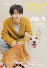 超特急・草川拓弥の優しさにトイプードルも大満足「月刊わんこ」初表紙