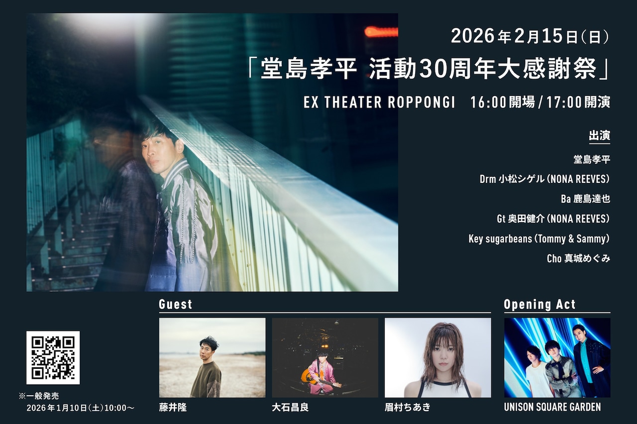 堂島孝平30周年ライブ、オープニングアクトは事務所の後輩UNISON