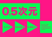 ライブイベント「0.5次元」告知ビジュアル
