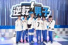 なにわ男子の名コンビは？「逆転男子」1時間SPで芸人のネタを完コピ、ACEesとダンスバトルも