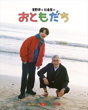 「星野源と松重豊のおともだち」ビジュアル（写真提供：NHK）