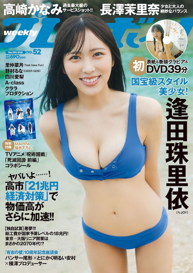 逢田珠里依（≒JOY）が表紙を飾る「週刊プレイボーイ」52号。©カノウリョウマ / 集英社