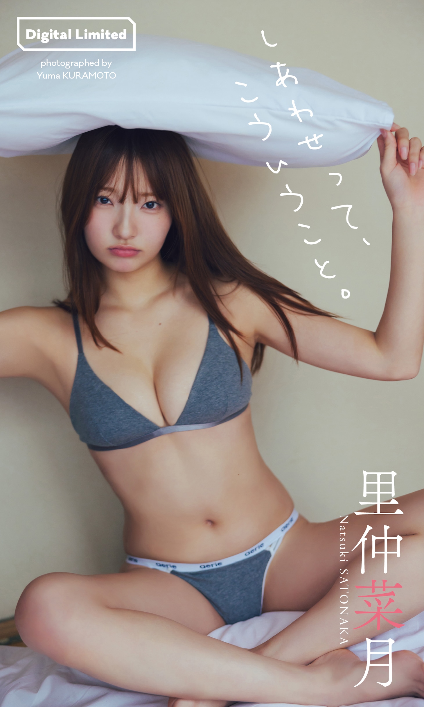 里仲菜月（Task have Fun）のデジタル写真集「しあわせって、こういうこと。」より。©倉本侑磨 / 集英社