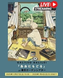 「Galileo Galilei『あおにもどる』Live at 東京ガーデンシアター」配信告知画像