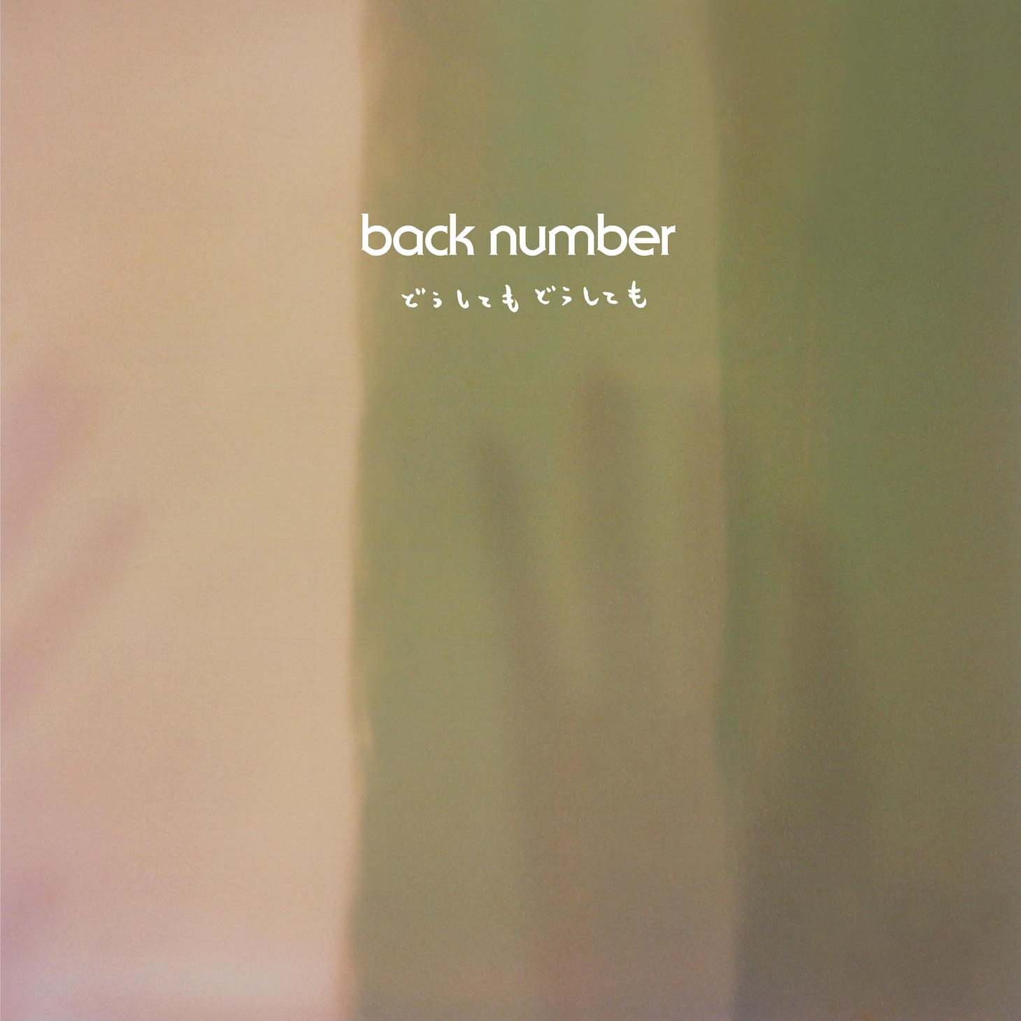 back number「どうしてもどうしても」配信ジャケット