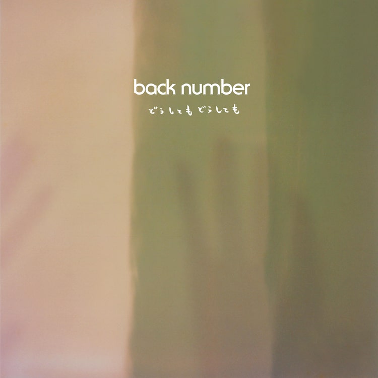 back number「どうしてもどうしても」配信ジャケット