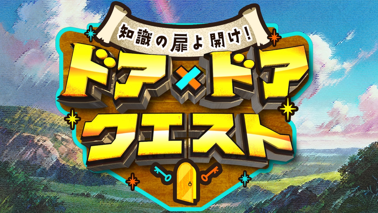「知識の扉よ開け！ドア×ドア クエスト」ロゴ