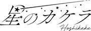 星のカケラのロゴ。