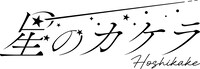 星のカケラのロゴ。
