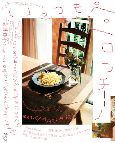「＜いっつもペペロンチーノ＞小財美香子 個展「しらない」トーク＋ミニライブ」キービジュアル