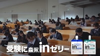 「inゼリー」テレビCM「受験にinゼリー 緊張も味方に」編より。