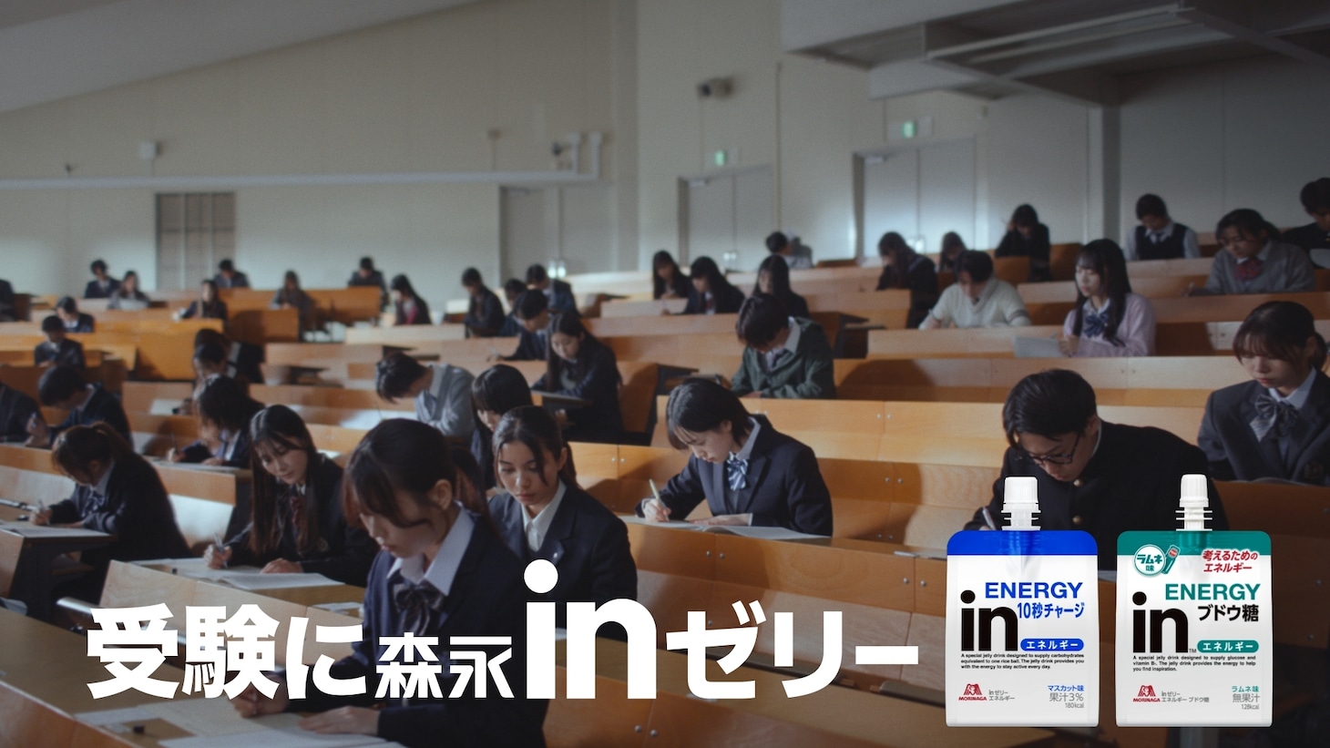 「inゼリー」テレビCM「受験にinゼリー 緊張も味方に」編より。