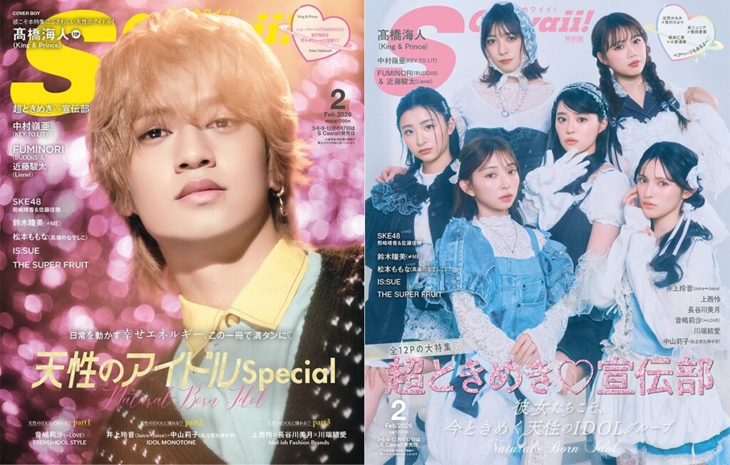 「S Cawaii!」2月号の表紙。