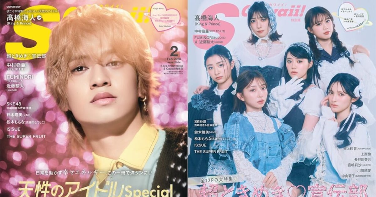 「S Cawaii!」表紙にKing & Prince髙橋海人、超ときめき♡宣伝部が登場 - 音楽ナタリー